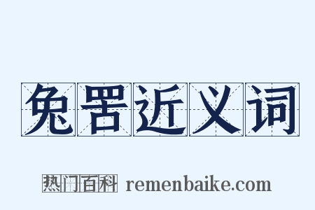 兔罟近义词是什么意思的图片